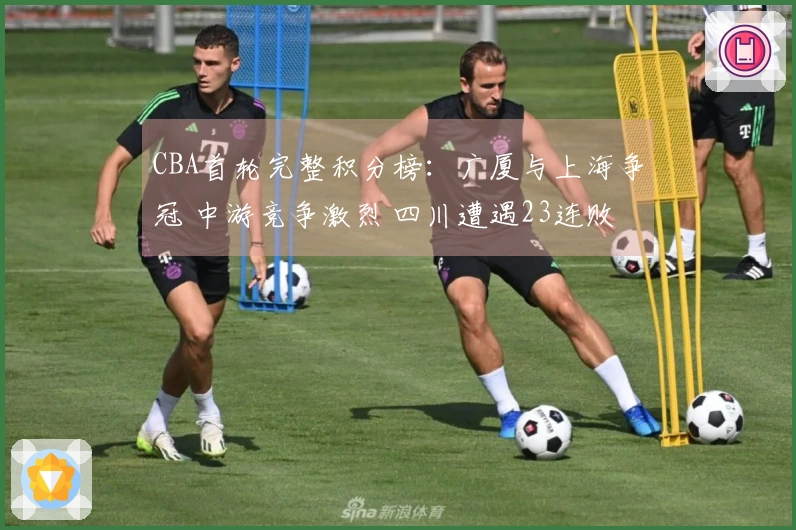 CBA首轮完整积分榜：广厦与上海争冠 中游竞争激烈 四川遭遇23连败