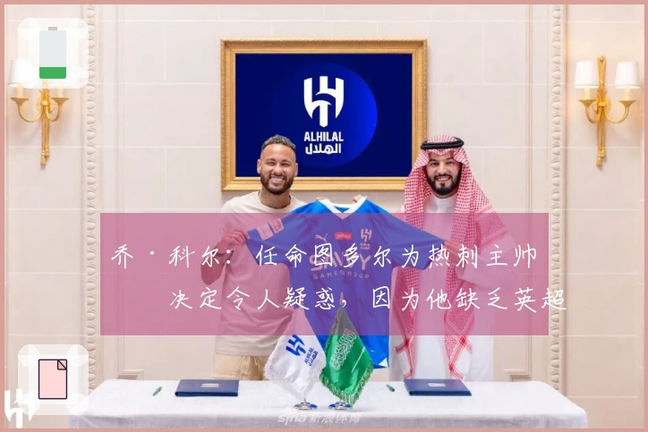 乔·科尔：任命图多尔为热刺主帅的决定令人疑惑，因为他缺乏英超历练