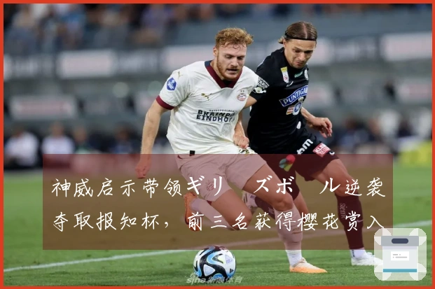 神威启示带领ギリーズボール逆袭夺取报知杯，前三名获得樱花赏入场资格