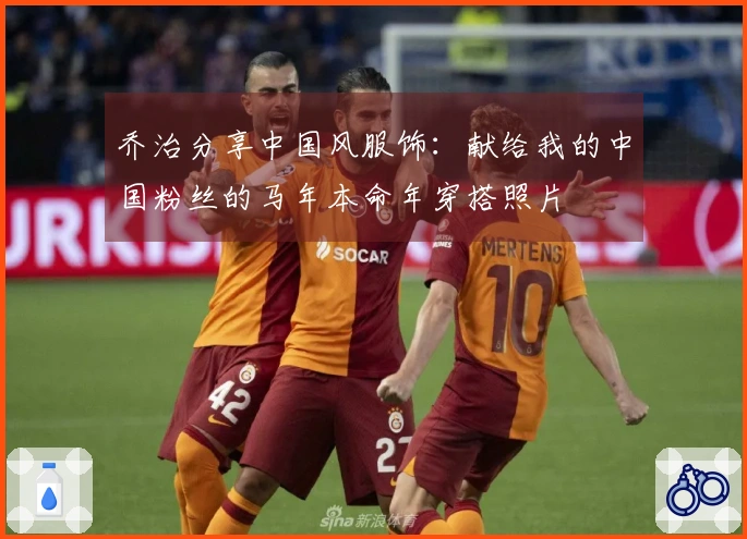 乔治分享中国风服饰：献给我的中国粉丝的马年本命年穿搭照片