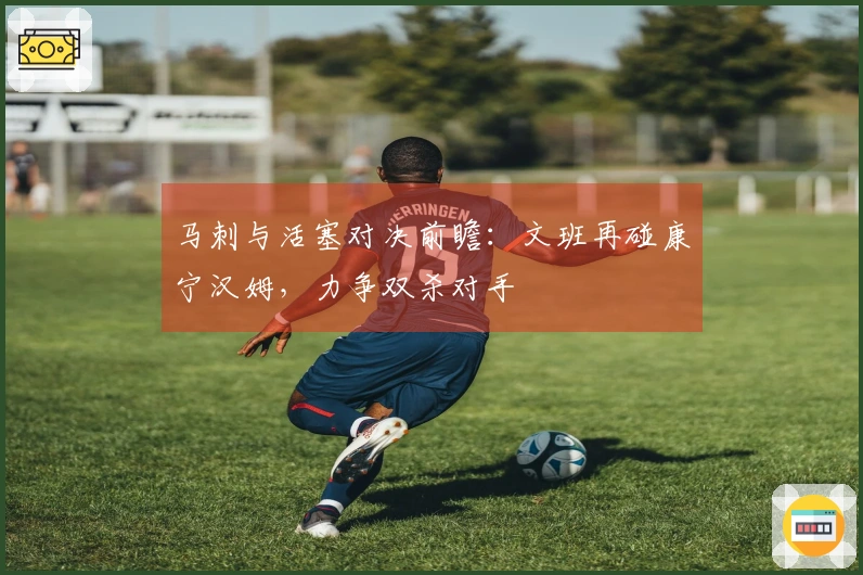 马刺与活塞对决前瞻：文班再碰康宁汉姆，力争双杀对手