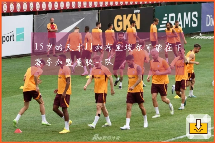 15岁的天才JJ加布里埃尔可能在下赛季加盟曼联一队