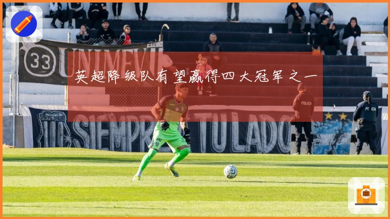 英超降级队有望赢得四大冠军之一