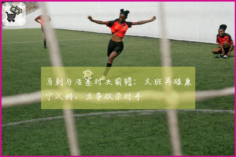 马刺与活塞对决前瞻：文班再碰康宁汉姆，力争双杀对手