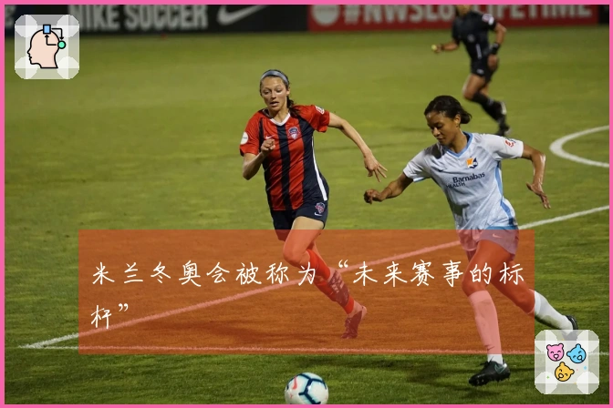 米兰冬奥会被称为“未来赛事的标杆”