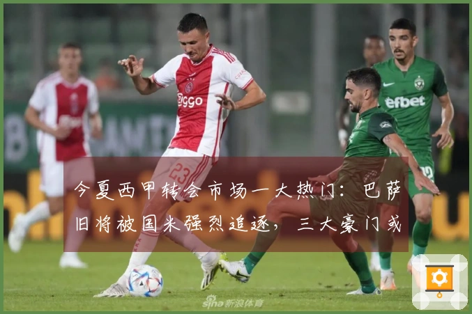 今夏西甲转会市场一大热门：巴萨旧将被国米强烈追逐，三大豪门或将搅局