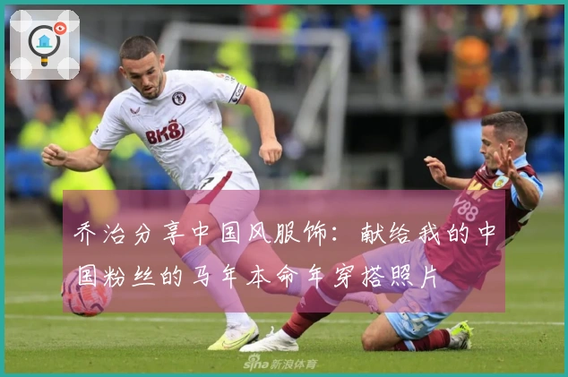 乔治分享中国风服饰：献给我的中国粉丝的马年本命年穿搭照片