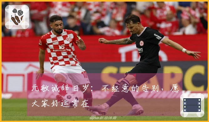 元敏诚辞旧岁：不经意的告别，愿大家好运常在