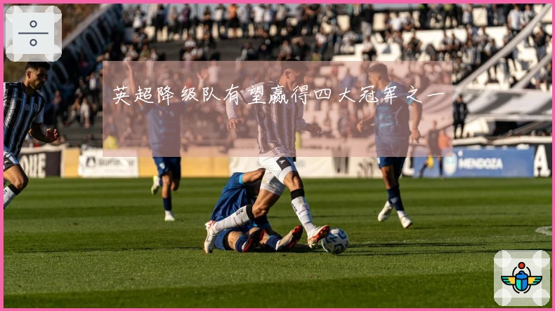 英超降级队有望赢得四大冠军之一