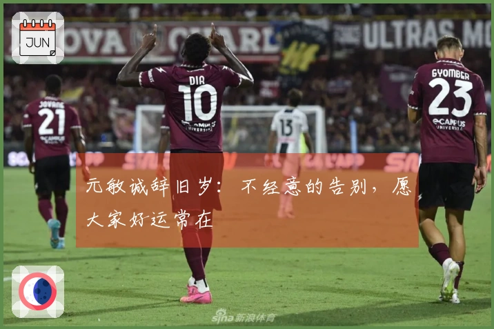 元敏诚辞旧岁：不经意的告别，愿大家好运常在