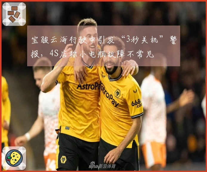 宝骏云海行驶中引发“3秒关机”警报，4S店称小电瓶故障不常见