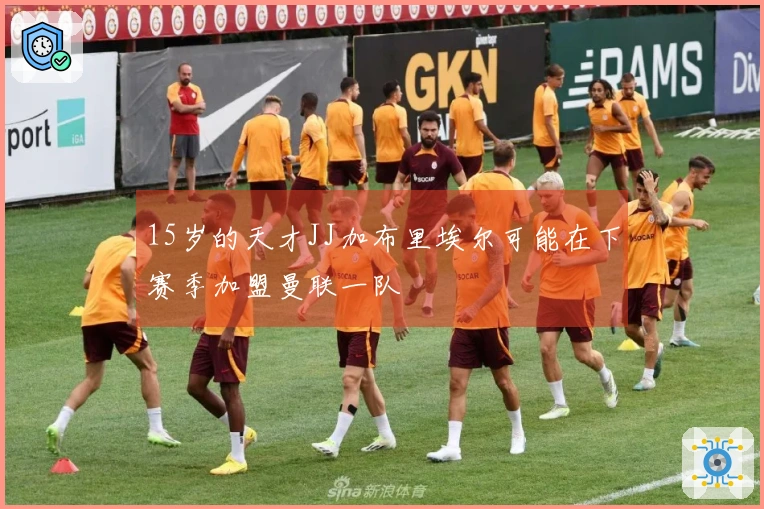 15岁的天才JJ加布里埃尔可能在下赛季加盟曼联一队