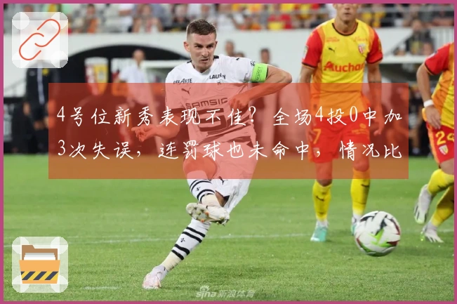 4号位新秀表现不佳？全场4投0中加3次失误，连罚球也未命中，情况比张茹还差